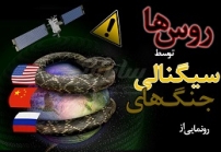 رونمایی از جنگ‌های سیگنالی توسط روس‌ها